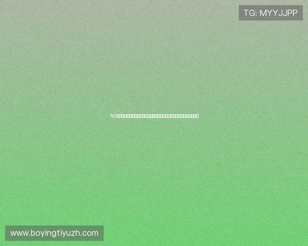 AG视讯欢迎你下载官方客户端,享受流畅稳定的游戏环境与便捷的操作体验 AG视讯欢迎你下载官方客户端,享受流畅稳定的游戏环境与便捷的操作体验